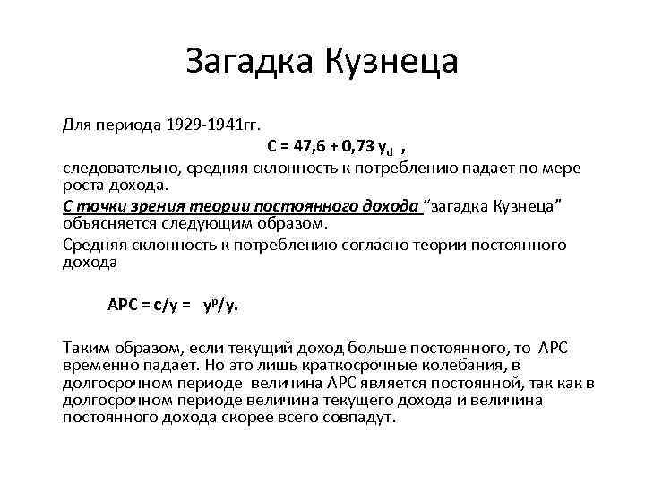 Загадка Кузнеца Для периода 1929 -1941 гг. С = 47, 6 + 0, 73