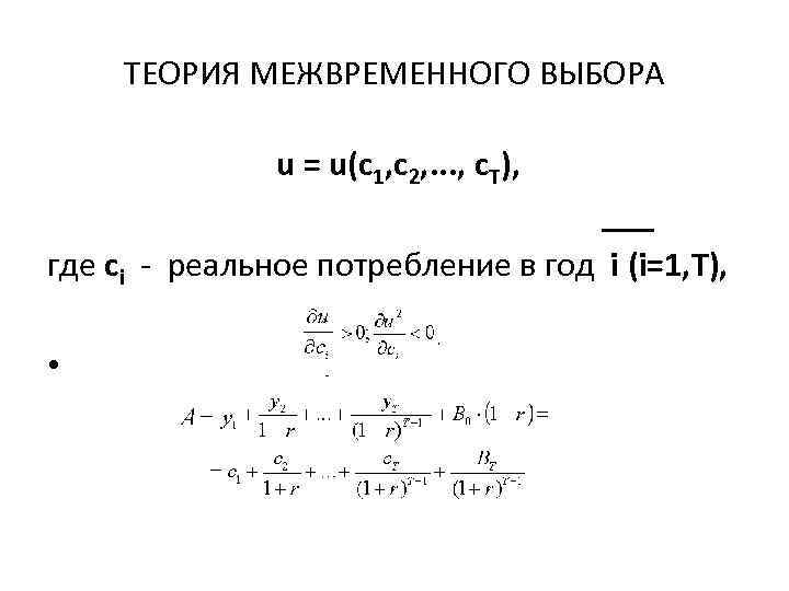 ТЕОРИЯ МЕЖВРЕМЕННОГО ВЫБОРА u = u(c 1, c 2, . . . , c.