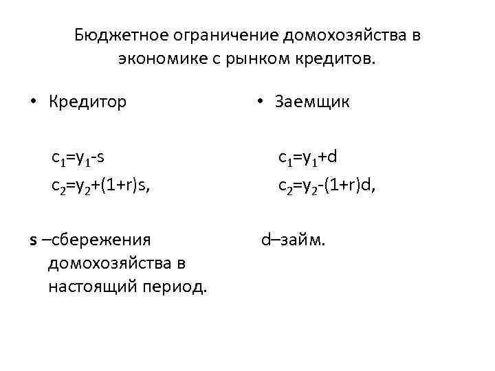 Бюджетное ограничение домохозяйства в экономике с рынком кредитов. • Кредитор • Заемщик c 1=у1