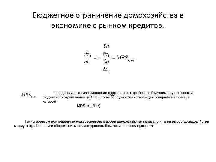 Бюджетное ограничение домохозяйства в экономике с рынком кредитов. - предельная норма замещения настоящего потребления