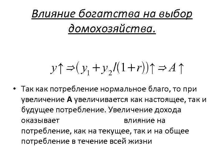 Влияние богатства на выбор домохозяйства. • Так как потребление нормальное благо, то при увеличение