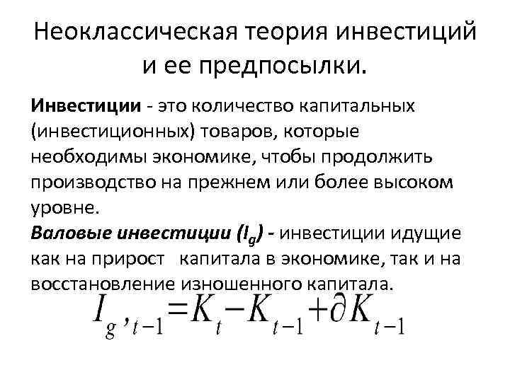 Неоклассическая теория. Неоклассическая концепция инвестиций. Предпосылки неоклассической экономической теории. Неоклассическая теория инвестиций и ее предпосылки.