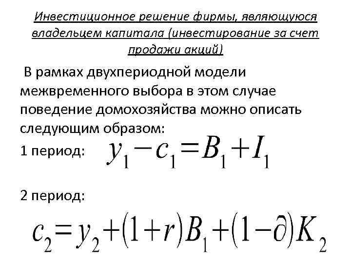 Инвестиционное решение фирмы, являющуюся владельцем капитала (инвестирование за счет продажи акций) В рамках двухпериодной