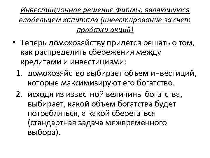 Инвестиционное решение фирмы, являющуюся владельцем капитала (инвестирование за счет продажи акций) • Теперь домохозяйству