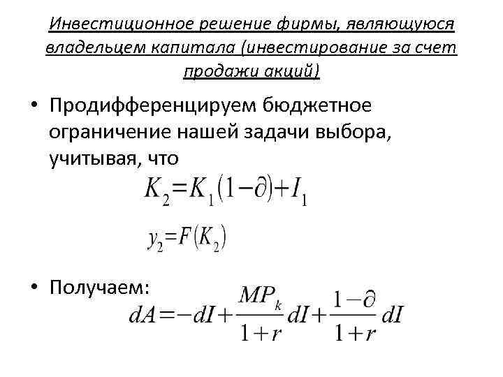 Инвестиционное решение фирмы, являющуюся владельцем капитала (инвестирование за счет продажи акций) • Продифференцируем бюджетное