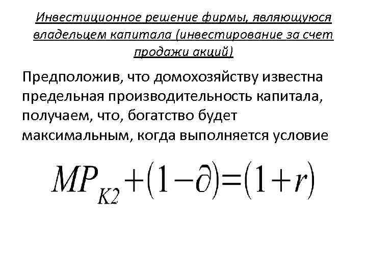 Инвестиционное решение фирмы, являющуюся владельцем капитала (инвестирование за счет продажи акций) Предположив, что домохозяйству