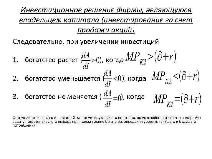 Инвестиционное решение фирмы, являющуюся владельцем капитала (инвестирование за счет продажи акций) Следовательно, при увеличении