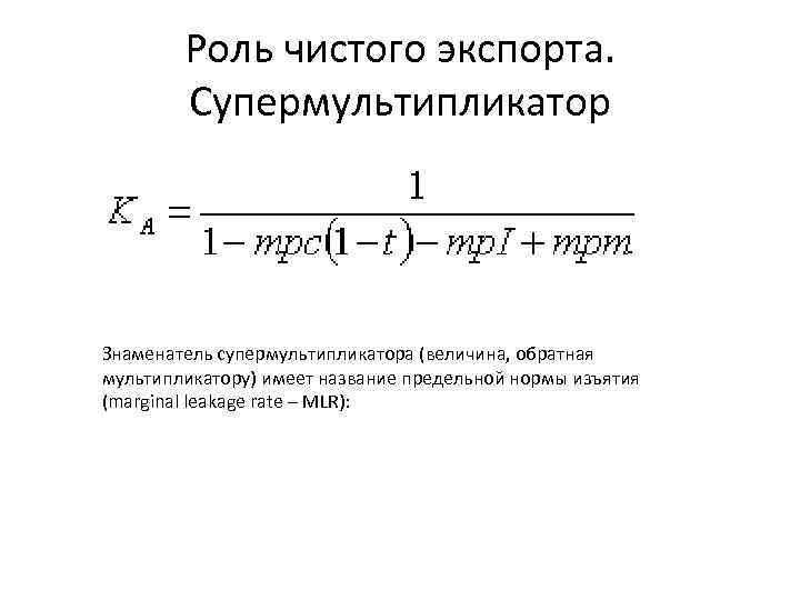 Роль чистого экспорта. Супермультипликатор Знаменатель супермультипликатора (величина, обратная мультипликатору) имеет название предельной нормы изъятия