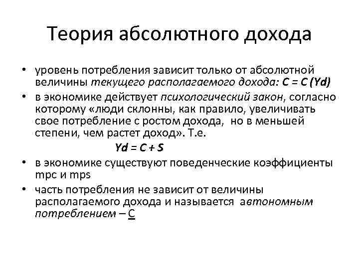 Теория абсолютного дохода • уровень потребления зависит только от абсолютной величины текущего располагаемого дохода: