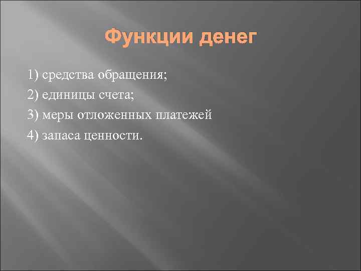 Функции денег 1) средства обращения; 2) единицы счета; 3) меры отложенных платежей 4) запаса