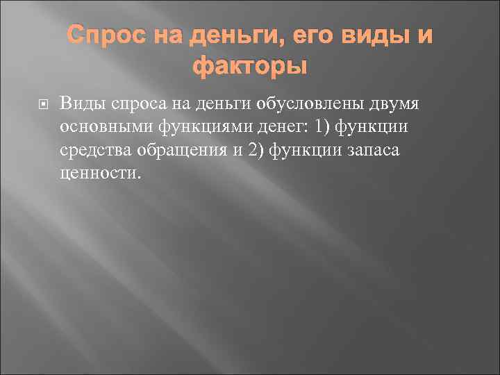 Спрос на деньги, его виды и факторы Виды спроса на деньги обусловлены двумя основными