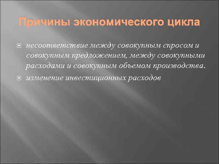 Причины экономического цикла несоответствие между совокупным спросом и совокупным предложением, между совокупными расходами и