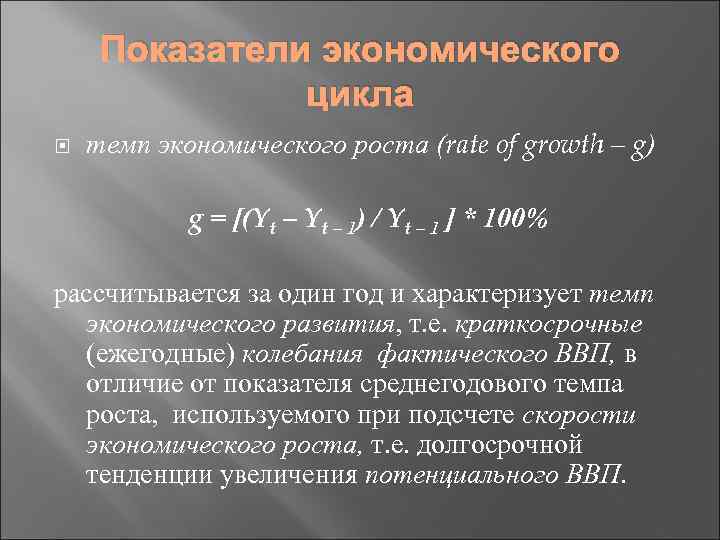 Показатели экономического цикла темп экономического роста (rate of growth – g) g = [(Yt