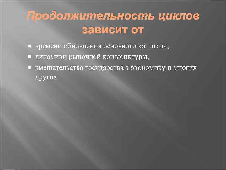 Продолжительность циклов зависит от времени обновления основного капитала, динамики рыночной конъюнктуры, вмешательства государства в