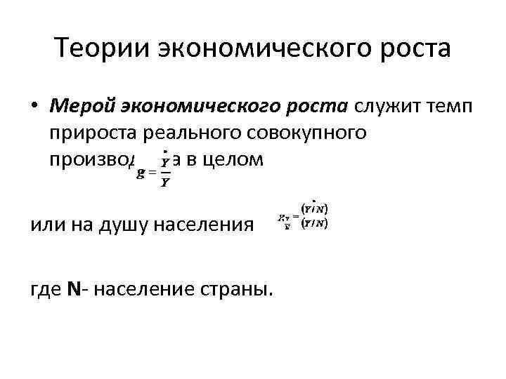 Теории экономического роста • Мерой экономического роста служит темп прироста реального совокупного производства в