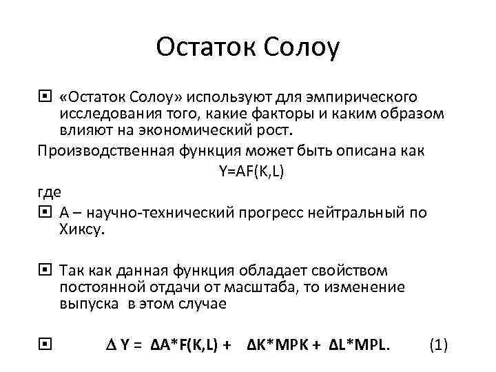 Остаток Солоу «Остаток Солоу» используют для эмпирического исследования того, какие факторы и каким образом