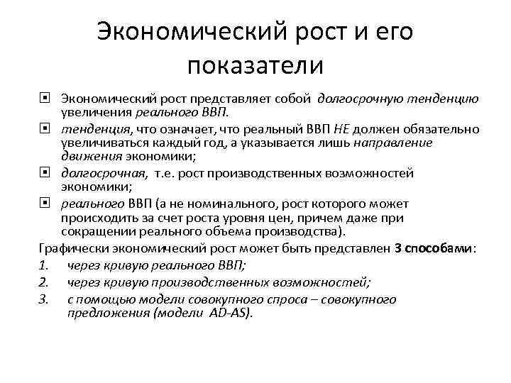 Экономический рост и его показатели Экономический рост представляет собой долгосрочную тенденцию увеличения реального ВВП.