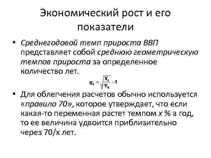 Экономический рост и его показатели • Среднегодовой темп прироста ВВП представляет собой среднюю геометрическую