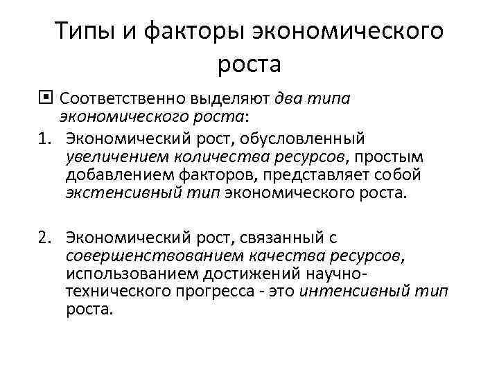 Типы и факторы экономического роста Соответственно выделяют два типа экономического роста: 1. Экономический рост,