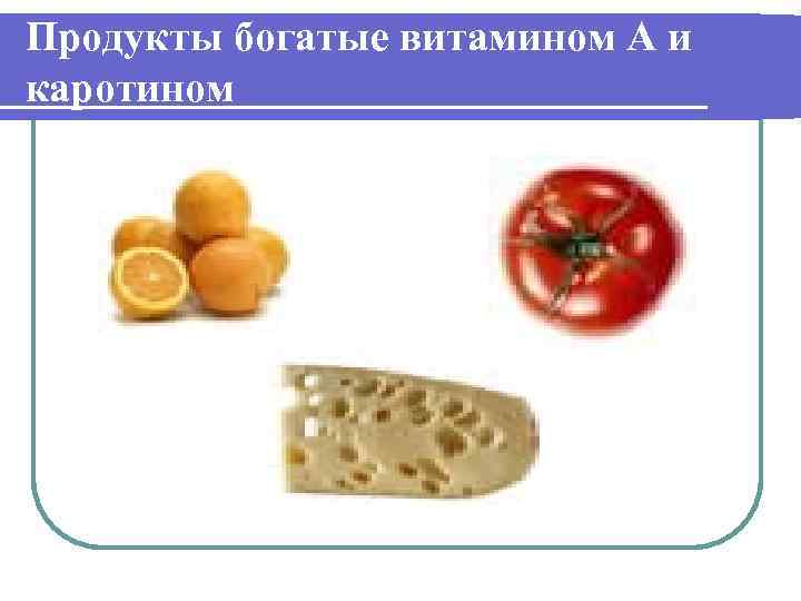 Продукты богатые витамином А и каротином 