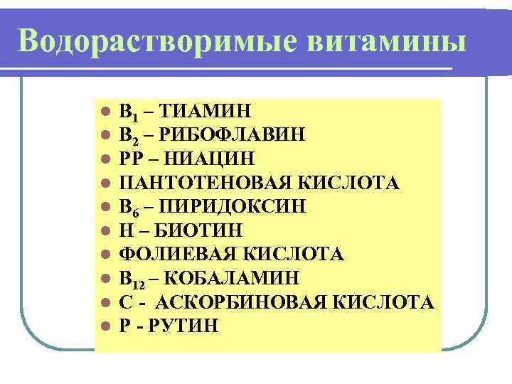 Водорастворимые витамины l l l l l В 1 – ТИАМИН В 2 –