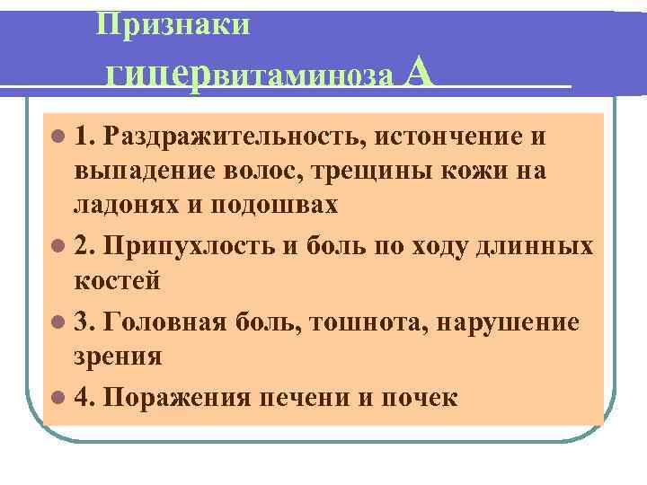 Признаки гипервитаминоза А l 1. Раздражительность, истончение и выпадение волос, трещины кожи на ладонях