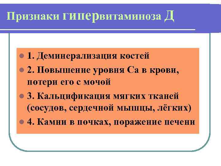 Признаки гипервитаминоза Д l 1. Деминерализация костей l 2. Повышение уровня Са в крови,