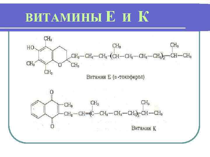 ВИТАМИНЫ Е И К 