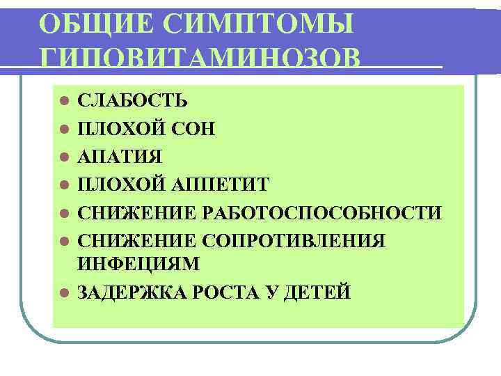 ОБЩИЕ СИМПТОМЫ ГИПОВИТАМИНОЗОВ l l l l СЛАБОСТЬ ПЛОХОЙ СОН АПАТИЯ ПЛОХОЙ АППЕТИТ СНИЖЕНИЕ