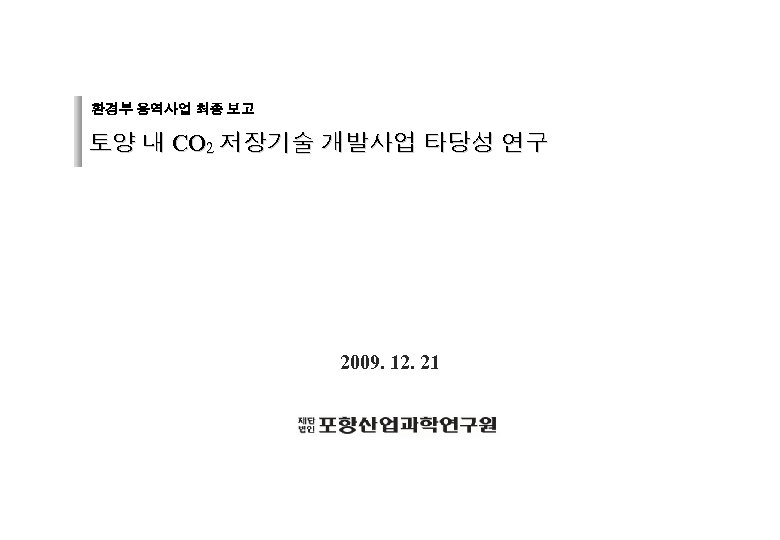 환경부 용역사업 최종 보고 토양 내 CO 2 저장기술 개발사업 타당성 연구 2009. 12.