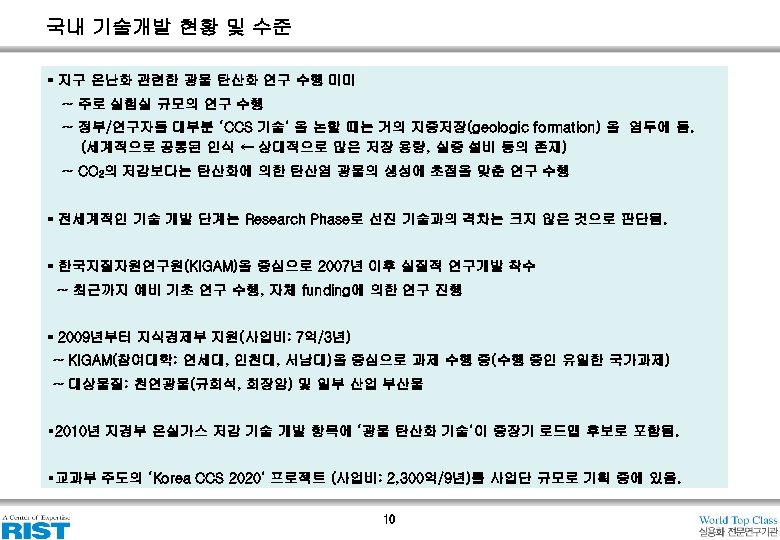 국내 기술개발 현황 및 수준 ▪ 지구 온난화 관련한 광물 탄산화 연구 수행 미미