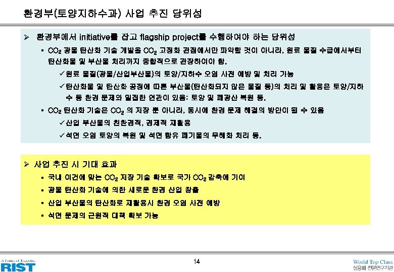 환경부(토양지하수과) 사업 추진 당위성 Ø 환경부에서 initiative를 잡고 flagship project를 수행하여야 하는 당위성 §