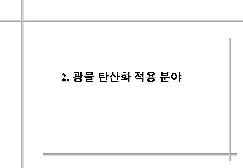 2. 광물 탄산화 적용 분야 