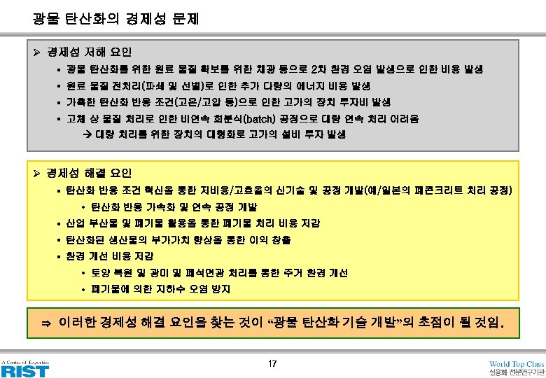 광물 탄산화의 경제성 문제 Ø 경제성 저해 요인 § 광물 탄산화를 위한 원료 물질