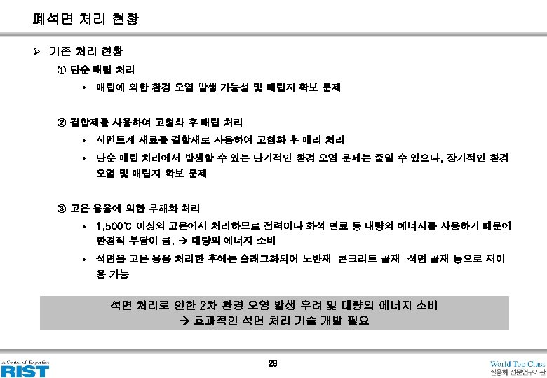 폐석면 처리 현황 Ø 기존 처리 현황 ① 단순 매립 처리 • 매립에 의한