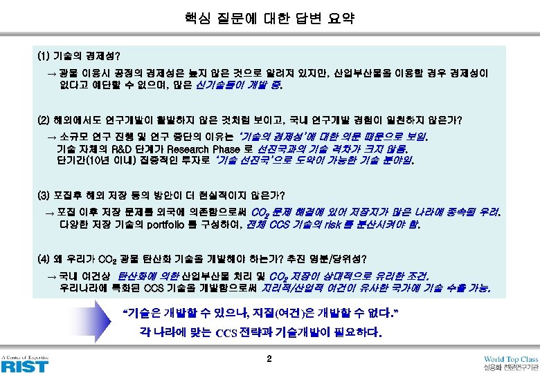 핵심 질문에 대한 답변 요약 (1) 기술의 경제성? → 광물 이용시 공정의 경제성은 높지