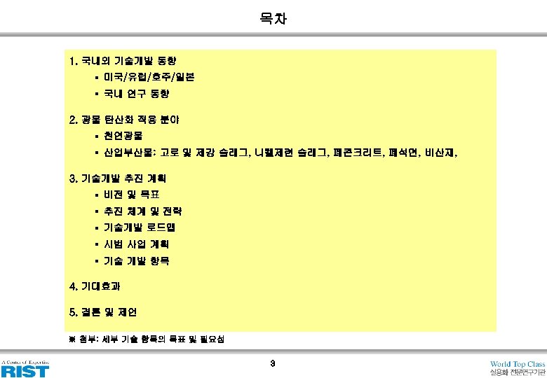 목차 1. 국내외 기술개발 동향 § 미국/유럽/호주/일본 § 국내 연구 동향 2. 광물 탄산화