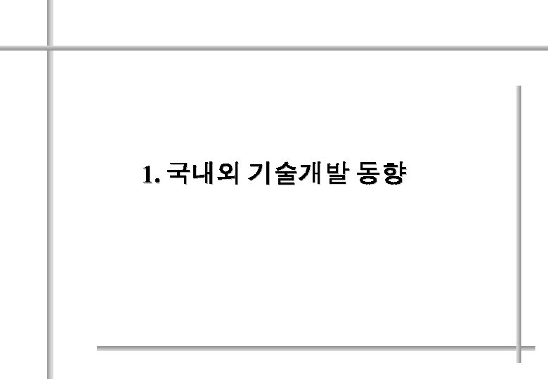 1. 국내외 기술개발 동향 