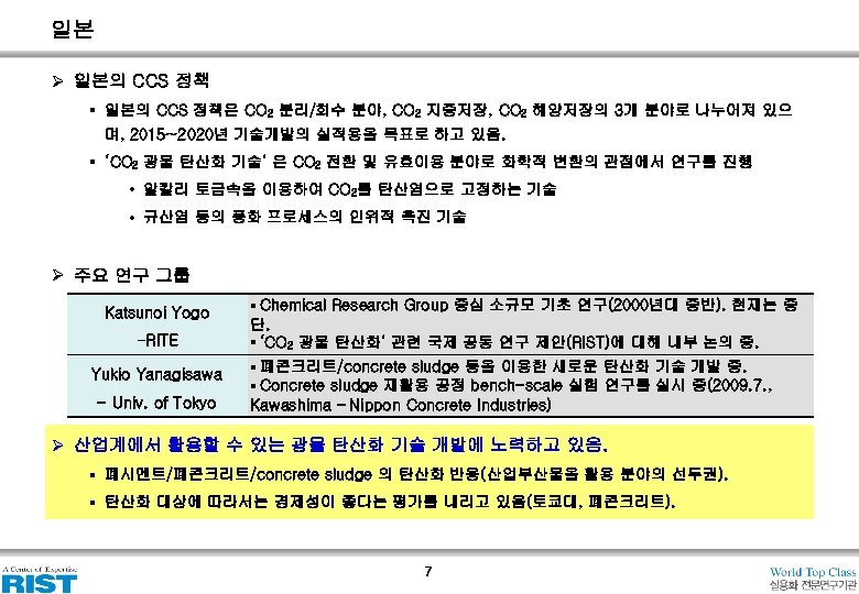 일본 Ø 일본의 CCS 정책 § 일본의 CCS 정책은 CO 2 분리/회수 분야, CO
