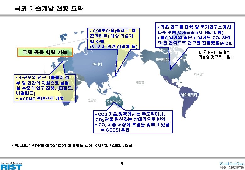 국외 기술개발 현황 요약 ▪ 산업부산물(슬래그, 폐 콘크리트) 대상 기술개 발 수행 (토쿄대, 관련