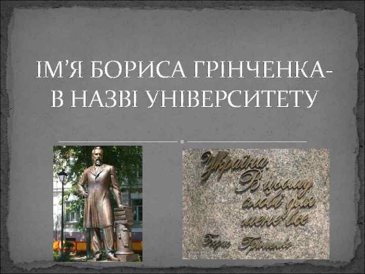 ІМ’Я БОРИСА ГРІНЧЕНКАВ НАЗВІ УНІВЕРСИТЕТУ 