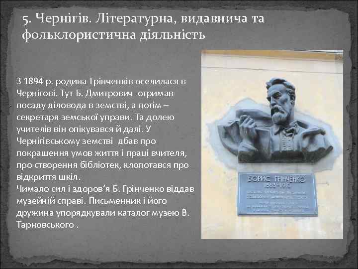 5. Чернігів. Літературна, видавнича та фольклористична діяльність З 1894 р. родина Грінченків оселилася в