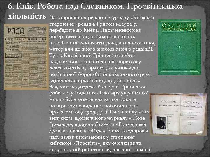 6. Київ. Робота над Словником. Просвітницька діяльність На запрошення редакції журналу «Київська старовина» родина
