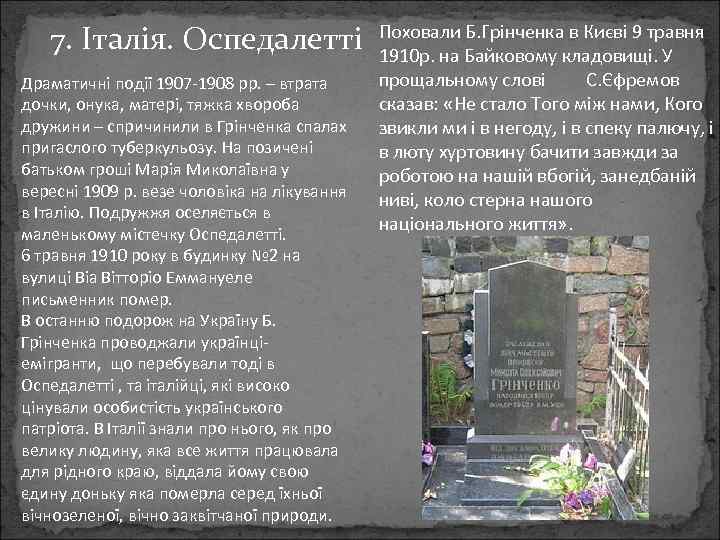 7. Італія. Оспедалетті Драматичні події 1907 -1908 рр. – втрата дочки, онука, матері, тяжка