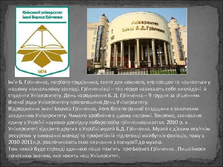 Ім’я Б. Грінченка, патріота-трудівника, святе для кожного, хто працює та навчається у нашому навчальному