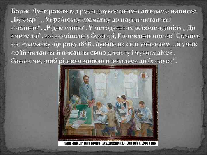 Борис Дмитрович від руки друкованими літерами написав „Буквар”, „ Українську граматку до науки читання