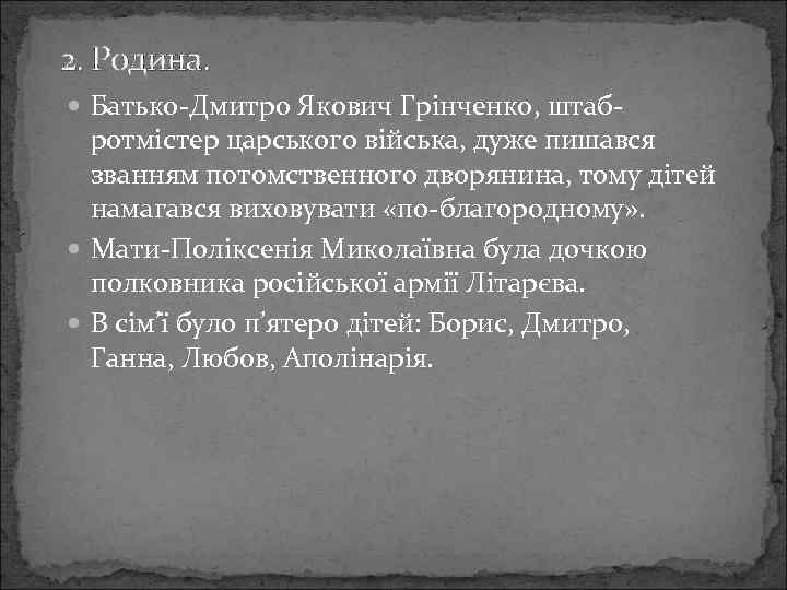 2. Родина. Батько-Дмитро Якович Грінченко, штаб- ротмістер царського війська, дуже пишався званням потомственного дворянина,