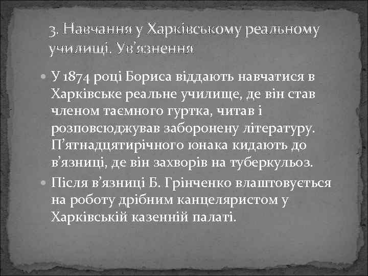 3. Навчання у Харківському реальному училищі. Ув’язнення У 1874 році Бориса віддають навчатися в