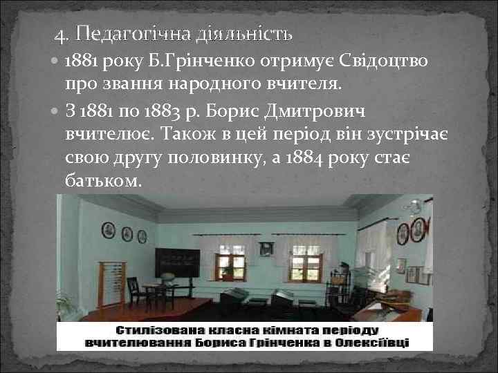 4. Педагогічна діяльність 1881 року Б. Грінченко отримує Свідоцтво про звання народного вчителя. З