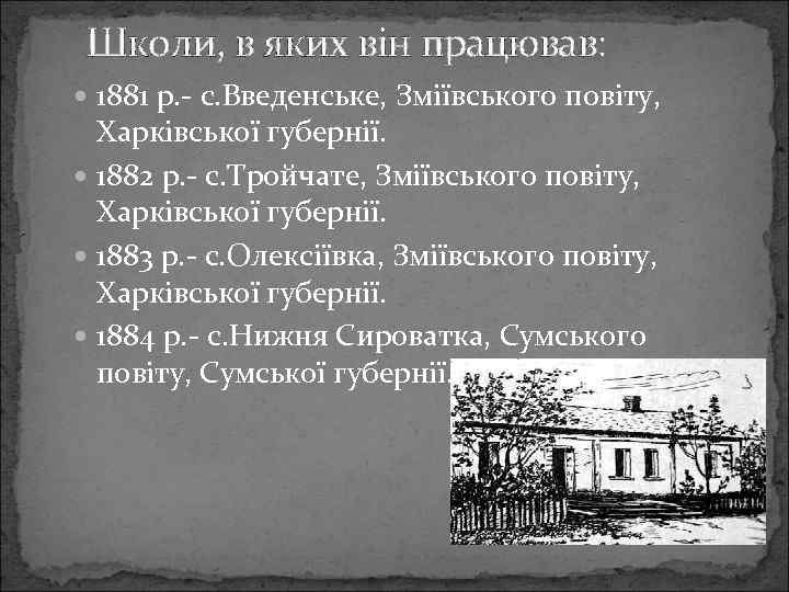 Школи, в яких він працював: 1881 р. - с. Введенське, Зміївського повіту, Харківської губернії.